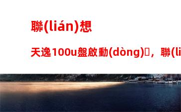 聯(lián)想t430s當(dāng)年多少錢(聯(lián)想t430s筆記本配置)